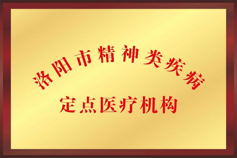 精神疾病定点机构